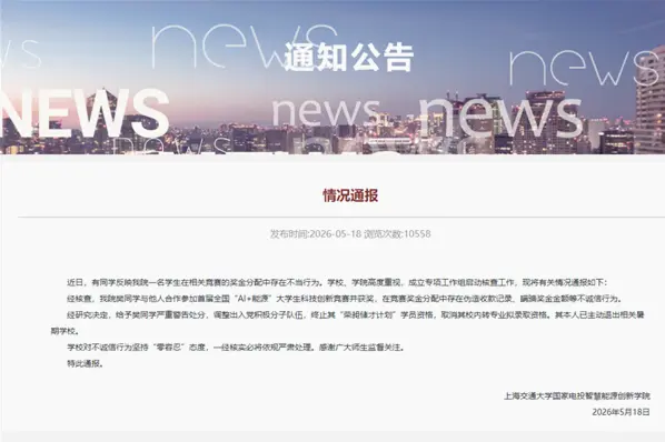 Estudiante de Shanghai Jiao Tong sancionado por fraude en premios de concurso IA Estudiante de Shanghai Jiao Tong sancionado por fraude en premios de concurso IA